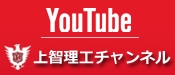 YouTube | 上智理工チャンネル